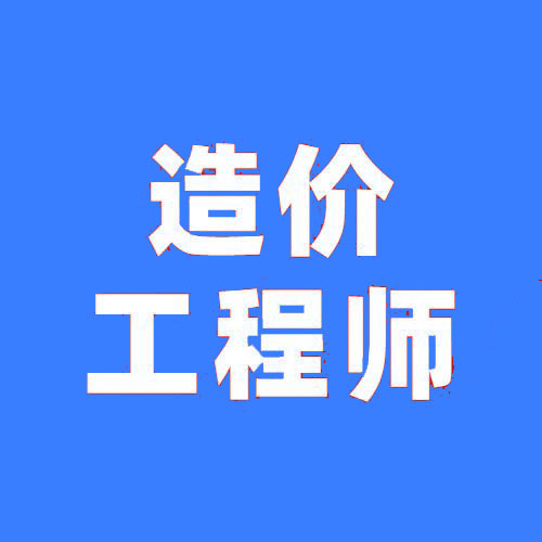 2025年上海一级造价工程师成绩查询注意事项详情总结