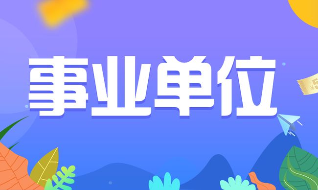2025年福建福鼎市卫生健康局招聘紧缺急需及高层次人才32人公告